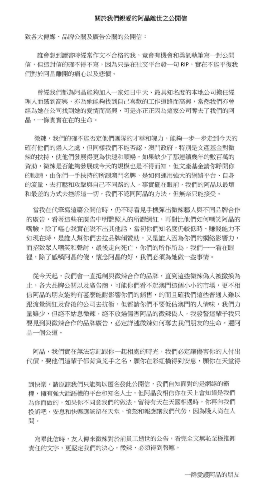 今日在网上流传一封由自称「一群爱护阿晶的朋友」发公开信。