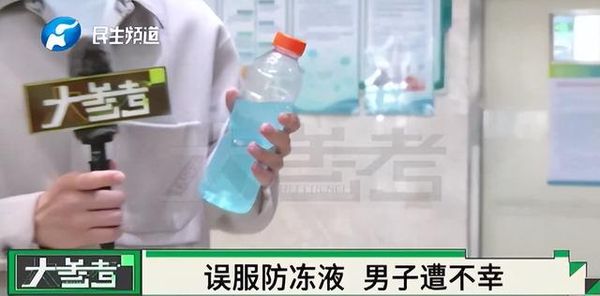 豪饮500ml“防冻液” 陆男“血如胶冻”不治亡
