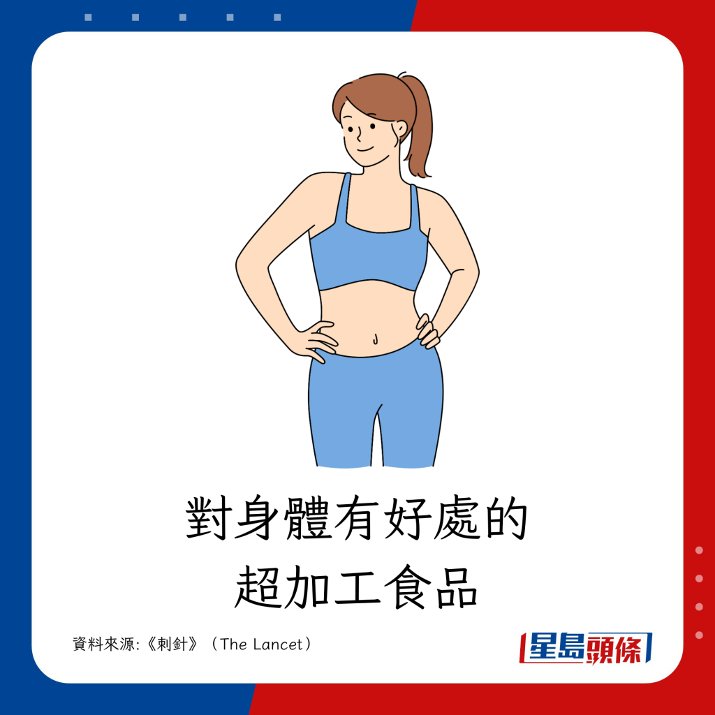 部分超加工食品对身体有好处