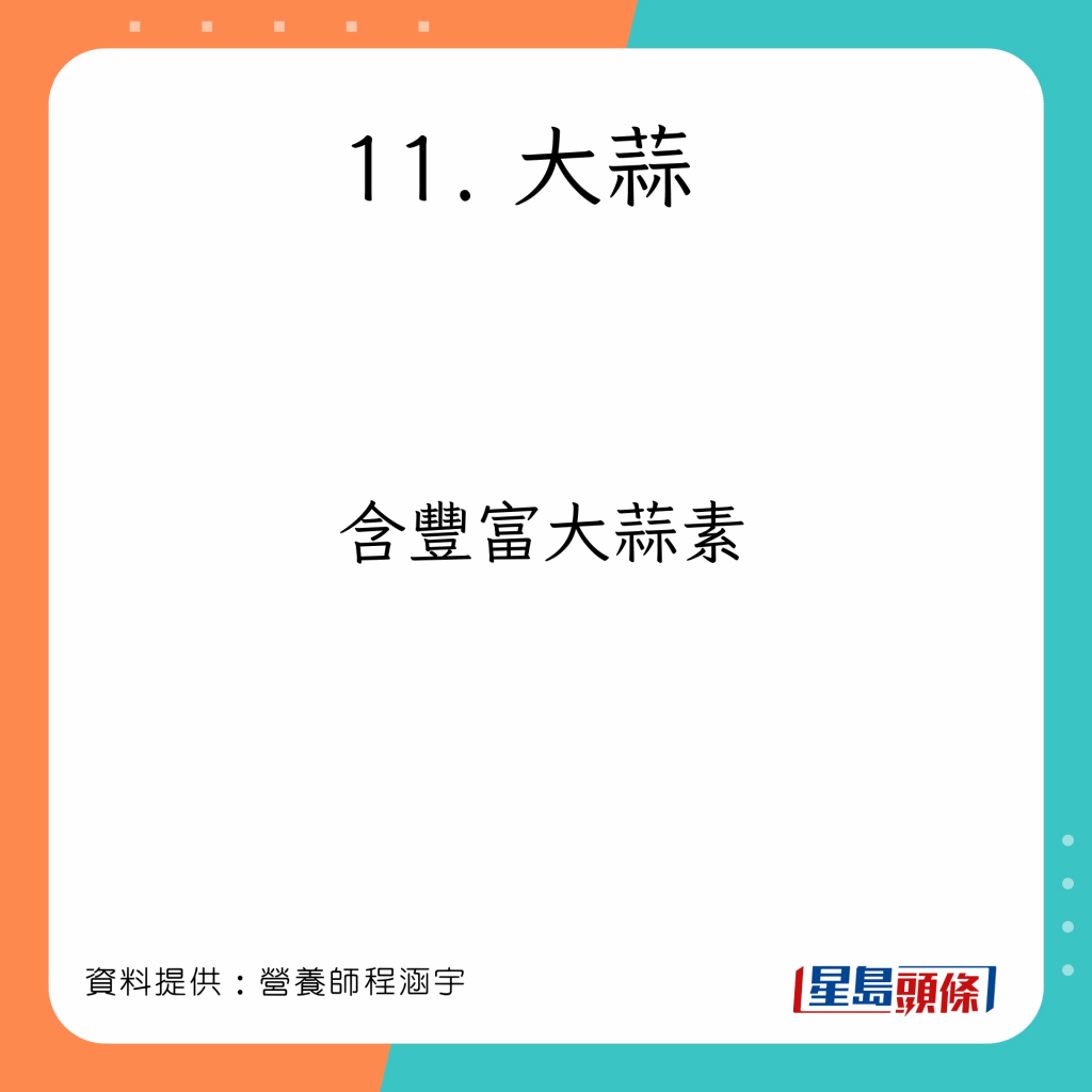 蒜 营养素