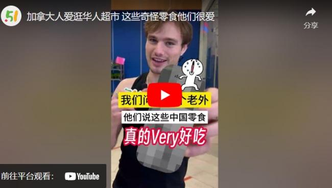 加人玩转华人超市 这些中国零食他们爱不释手