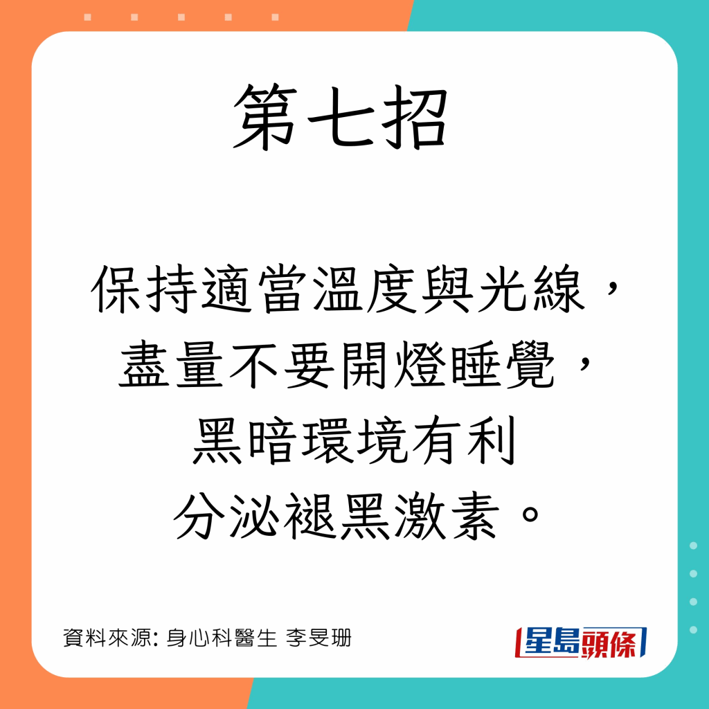 房内保持适当温度与光线,尽量不要开灯睡觉