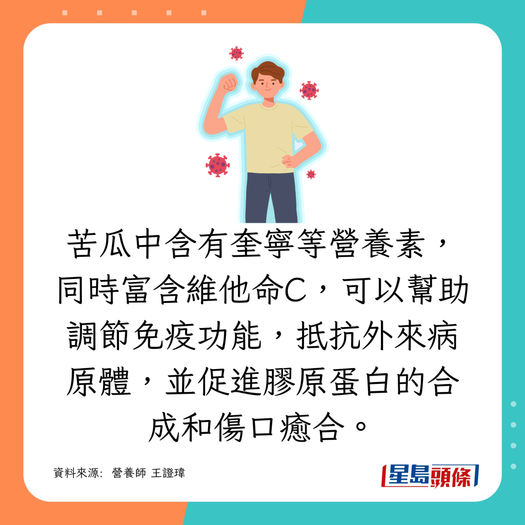 苦瓜含有奎宁及维他命C,有助调节免疫功能