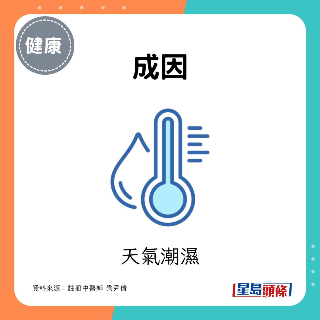 成因包括：天气潮湿