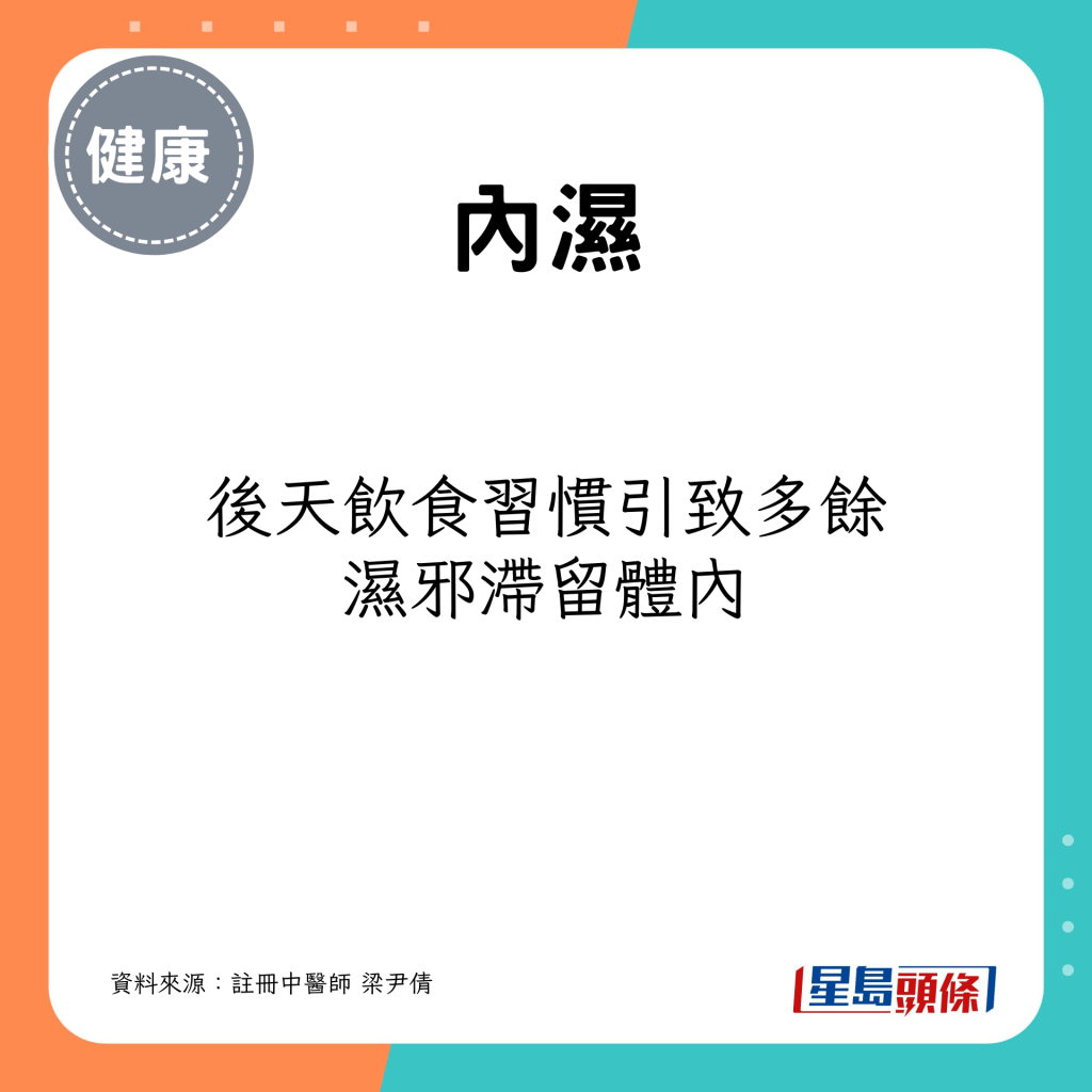 后天饮食习惯引致多余湿邪滞留体内