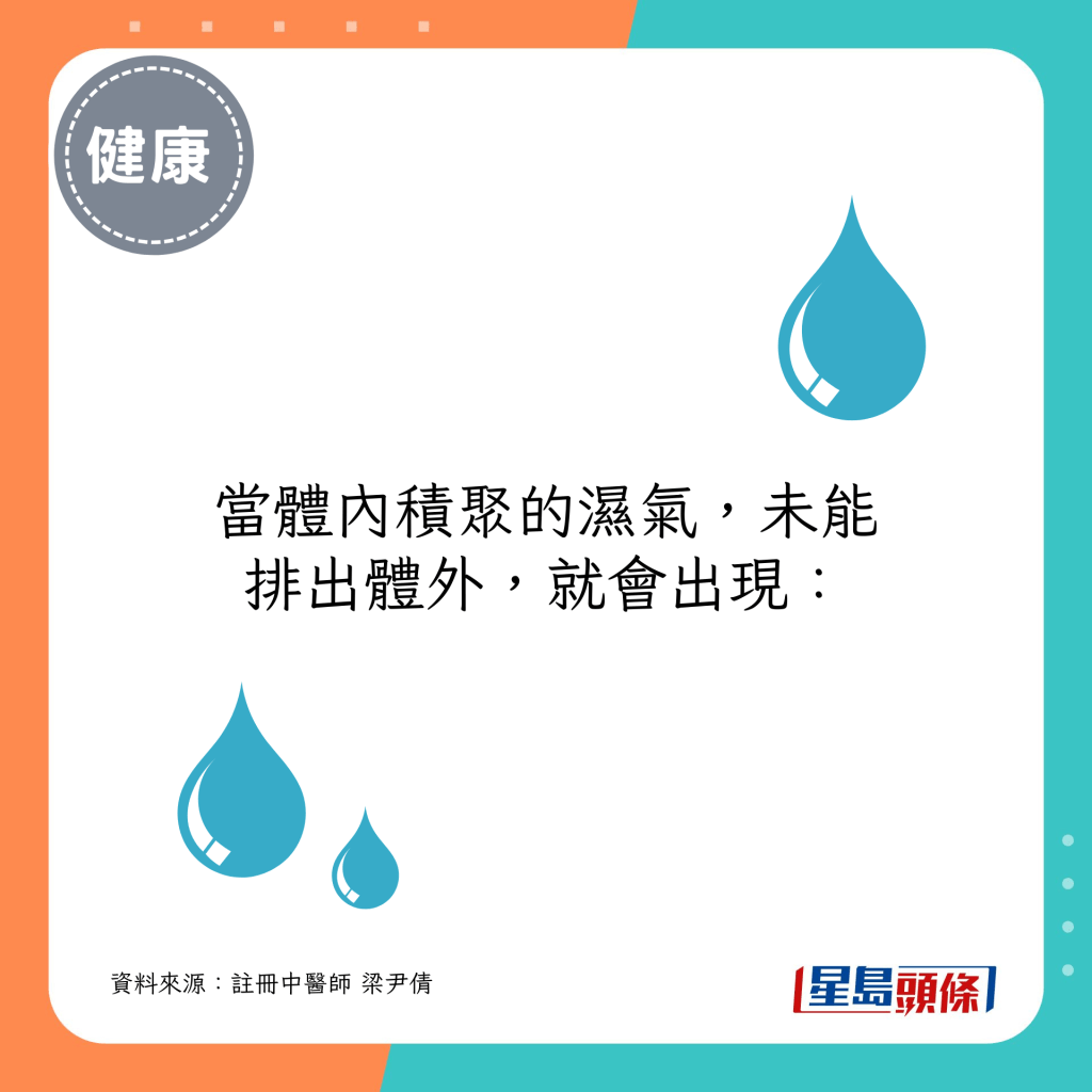 当体内积聚的湿气，未能排出体外，就会出现：