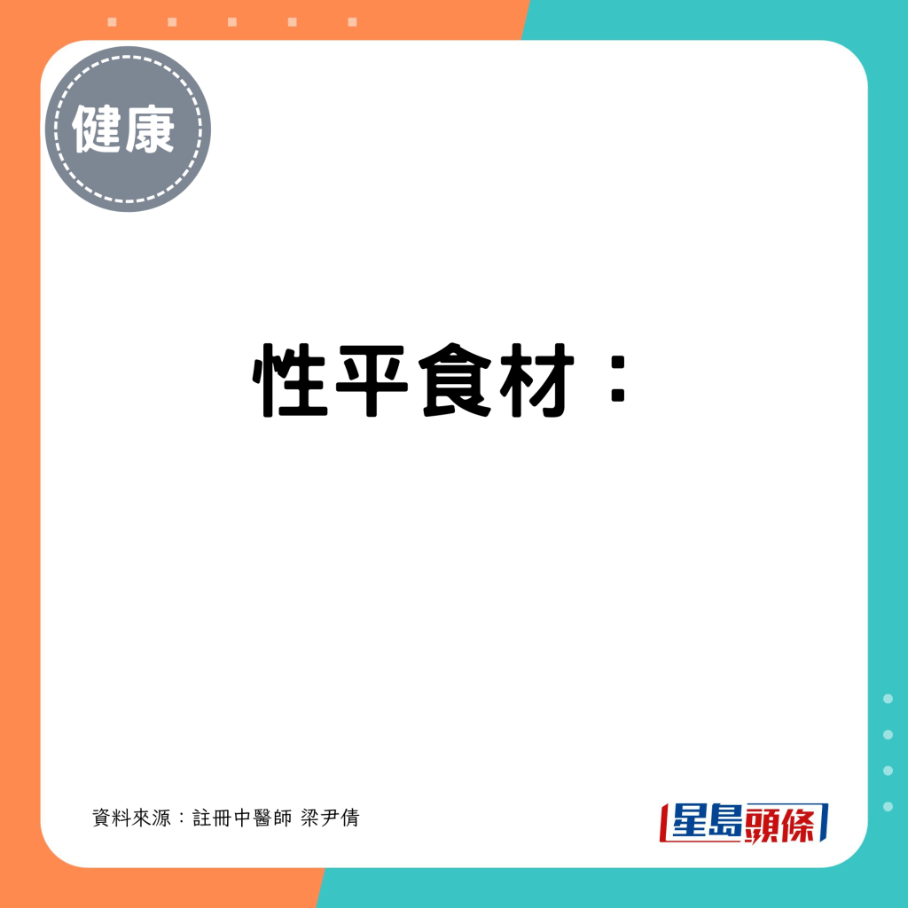 性平食材: