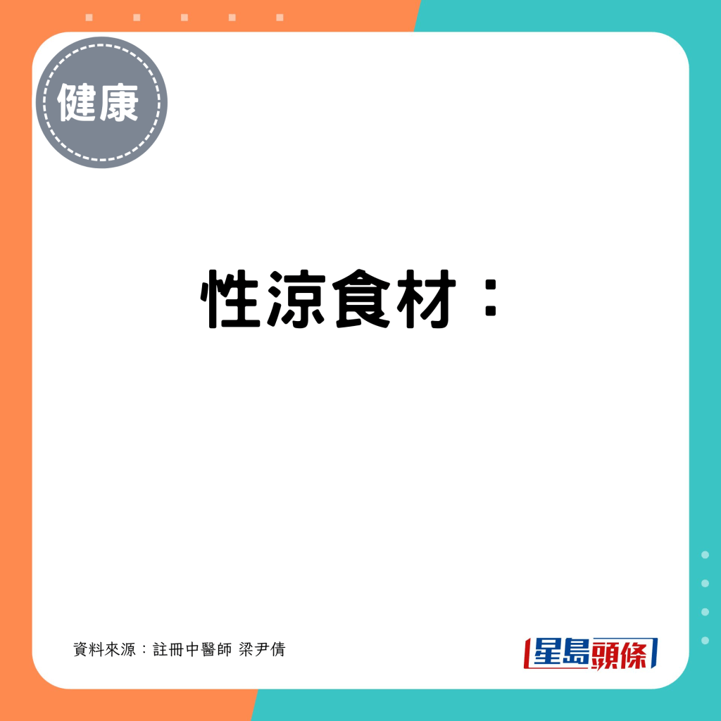 性凉食材: