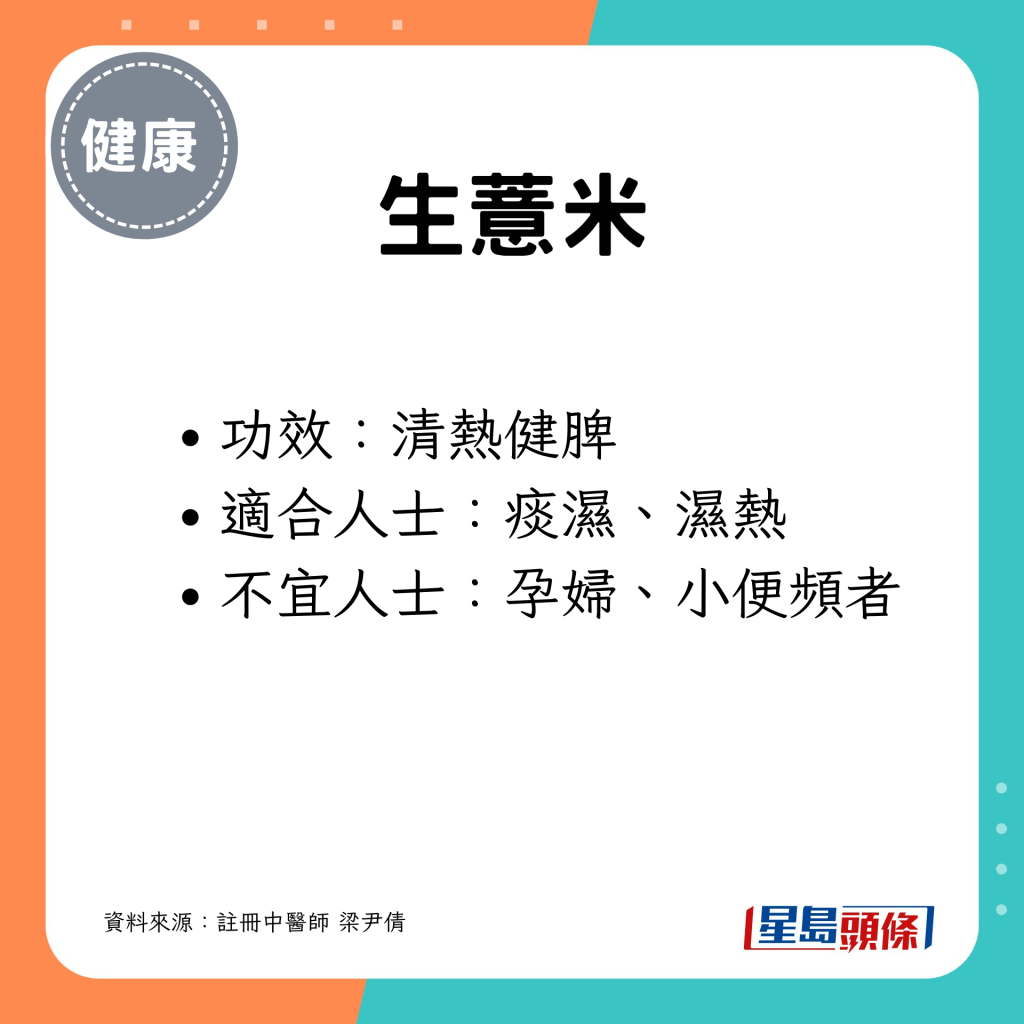 清热健脾,但孕妇、小便频者不宜食用