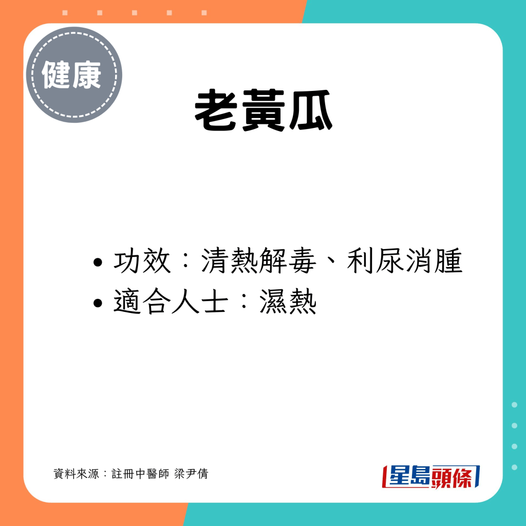 有效清热解毒、利尿消肿,湿热者适宜