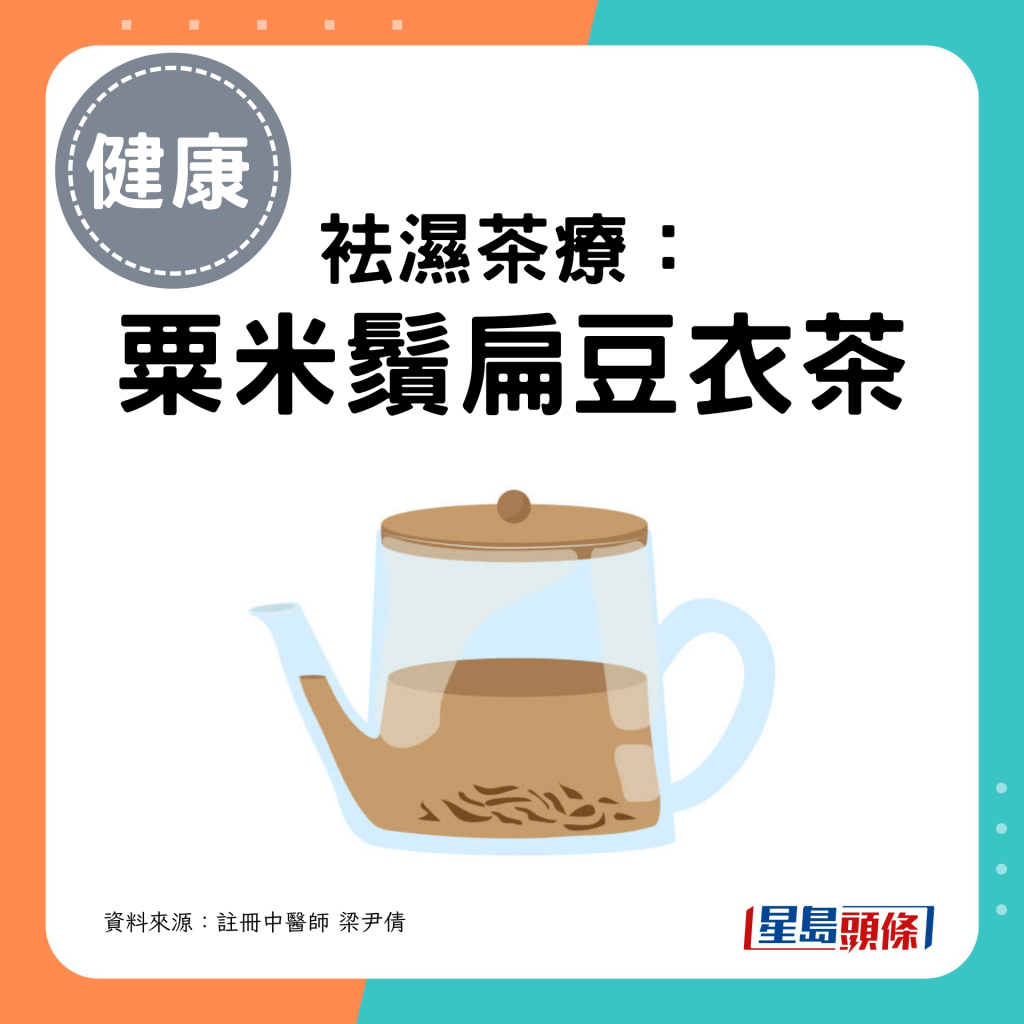 袪湿茶疗: 粟米须扁豆衣茶
