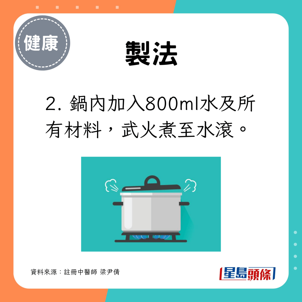2. 锅内加入水及所有材料,武火煮至水滚