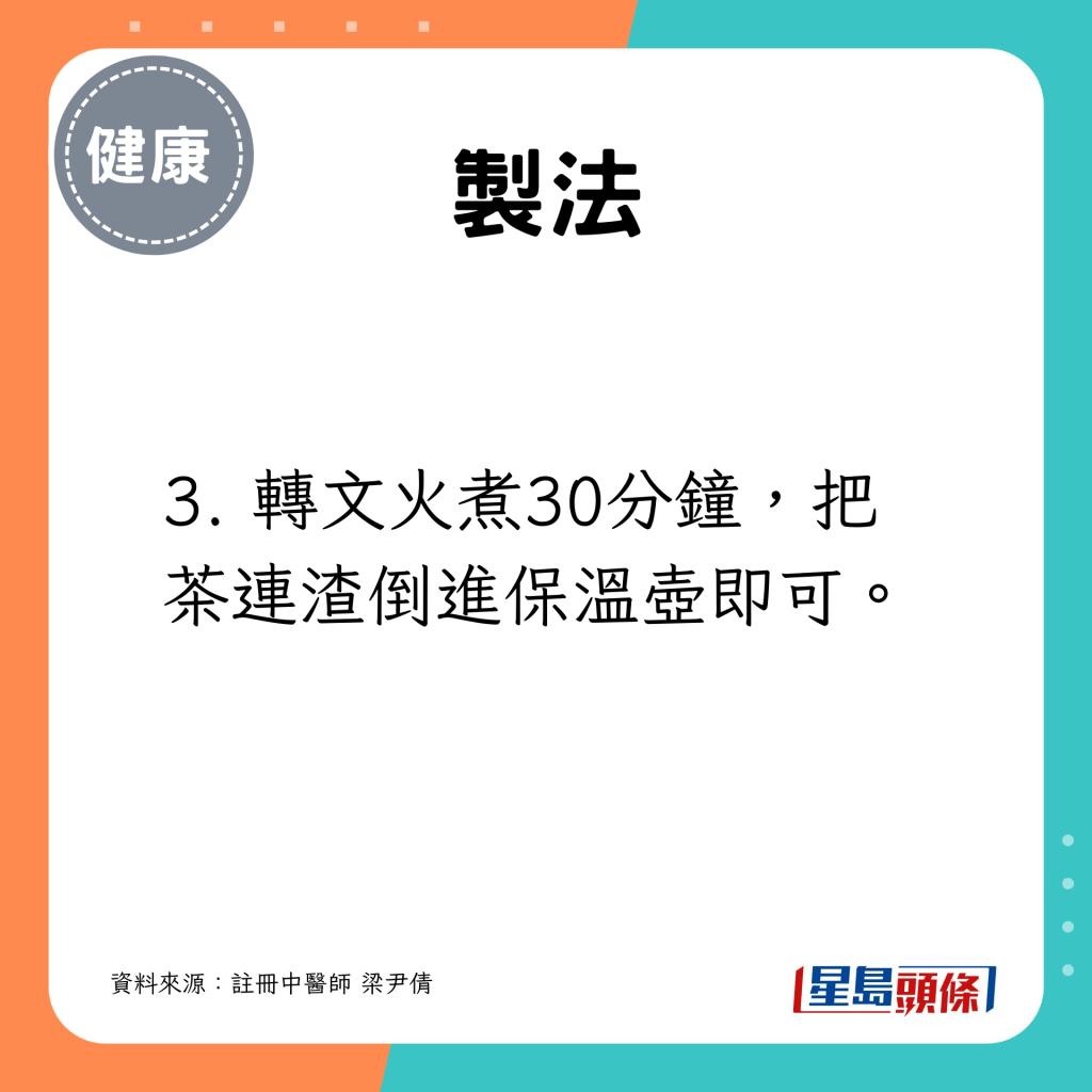 3. 转文火煮30分钟，把茶连渣倒进保温壶