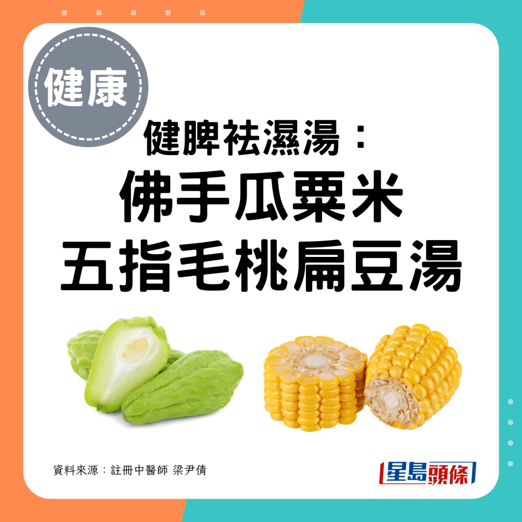 健脾袪湿汤: 佛手瓜粟米 五指毛桃扁豆汤