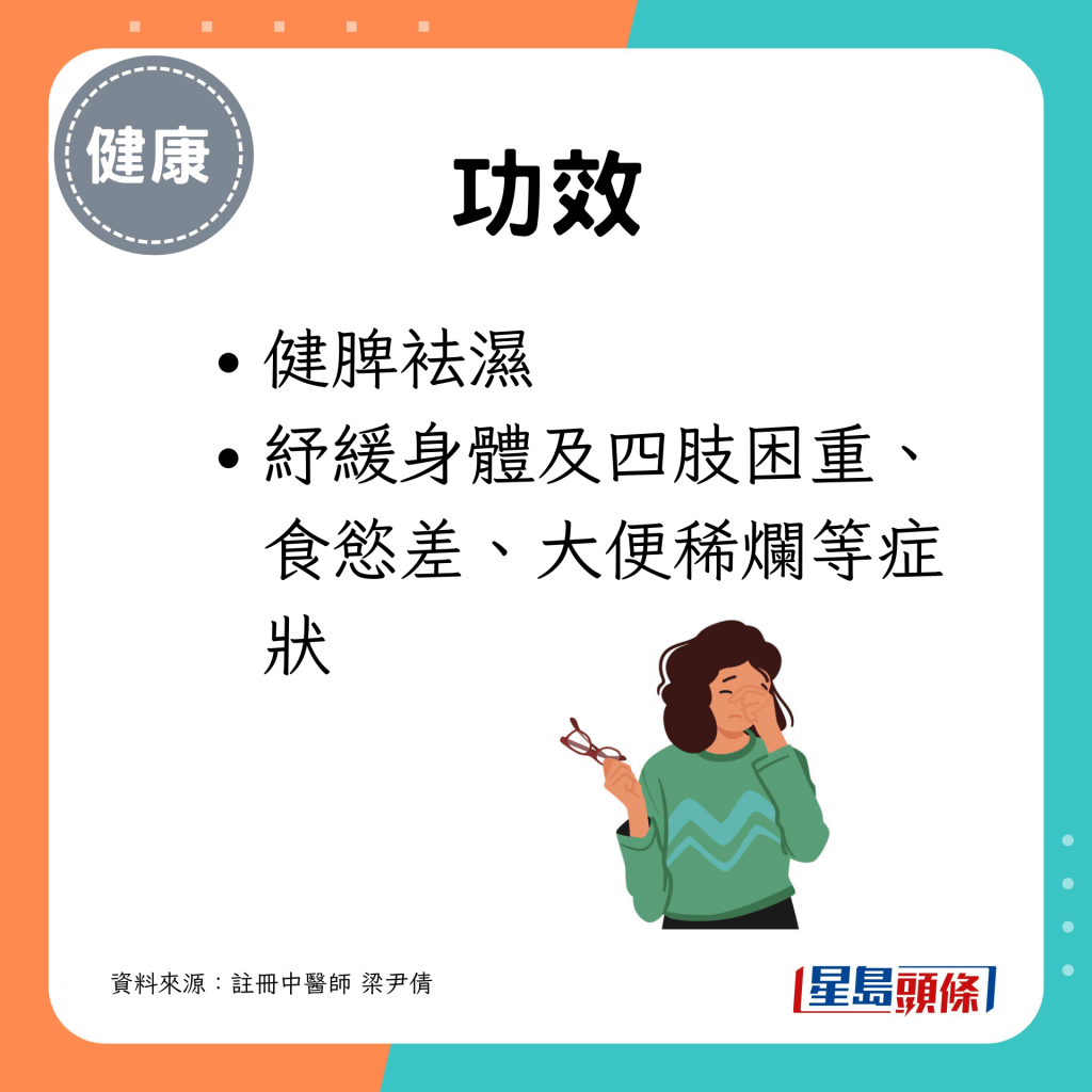 健脾袪湿,纾缓身体及四肢困重、大便稀烂等症状