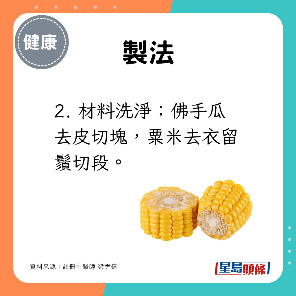 2. 材料洗净;佛手瓜去皮切块,粟米去衣留须切段。