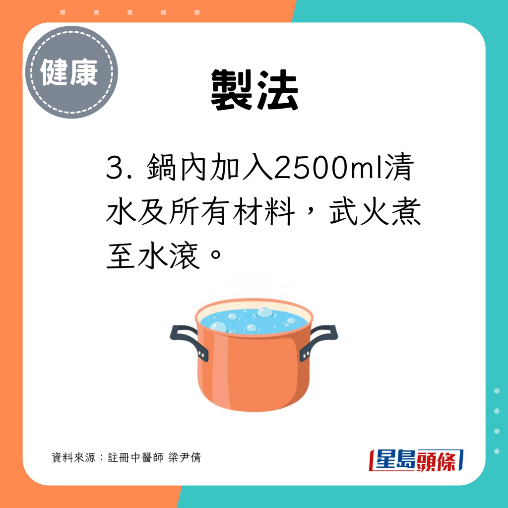 3. 锅内加入清水及所有材料，武火煮至水滚。