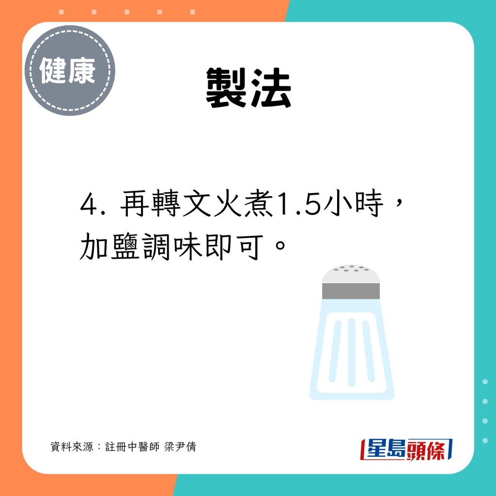 4. 再转文火煮1.5小时,加盐调味即可。