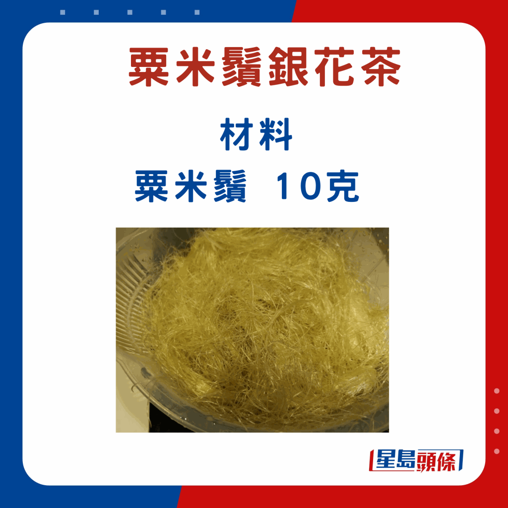 粟米须10g