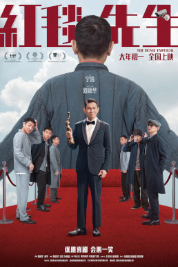 刘德华主演的《红毯先生》票房失色。 刘德华主演的《红毯先生》票房失色。