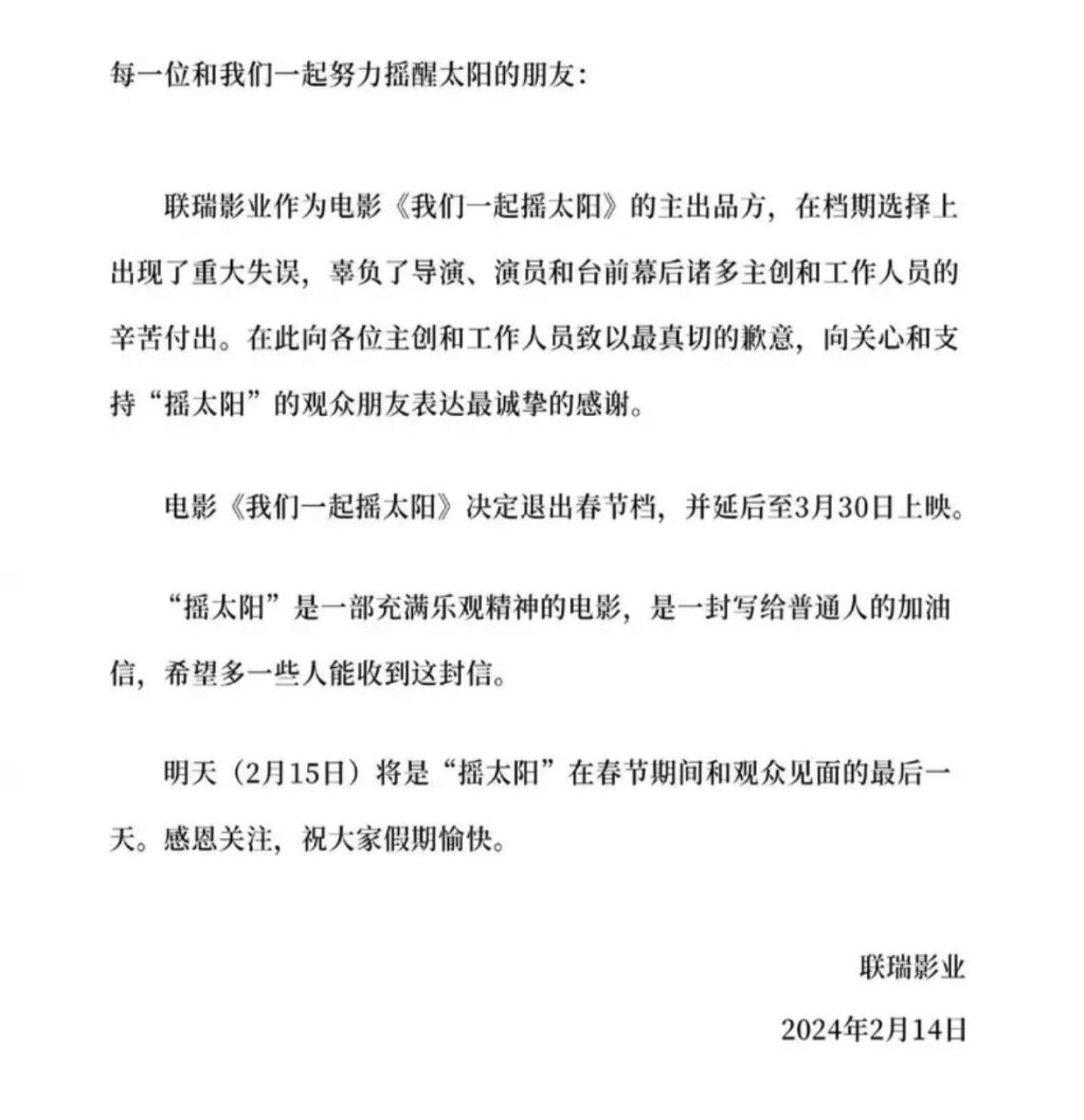 《我们一起摇太阳》公告。 《我们一起摇太阳》公告。