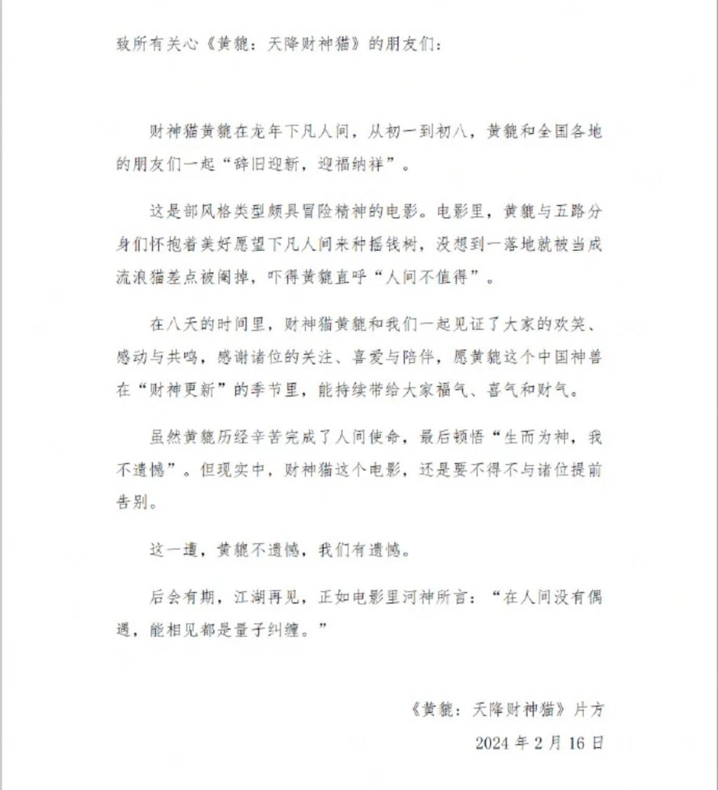 《黄貔:天降财神猫》公告。 《黄貔:天降财神猫》公告。