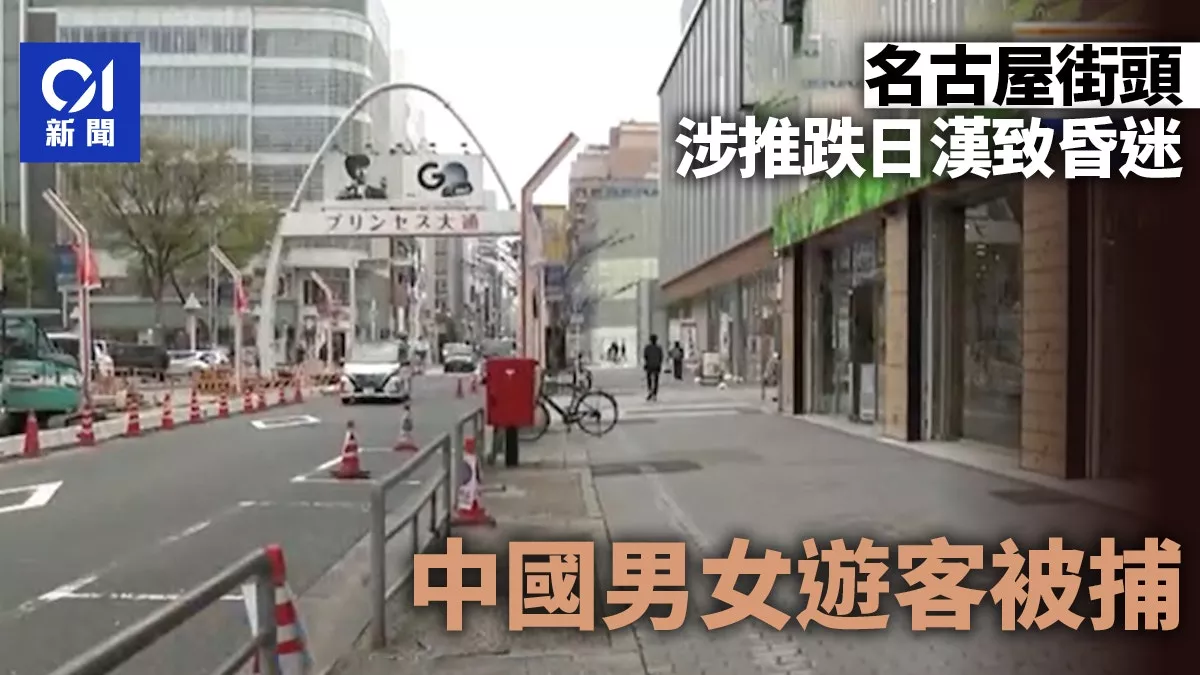日警拘捕2中国人 涉推倒50岁男子致头部受伤昏迷