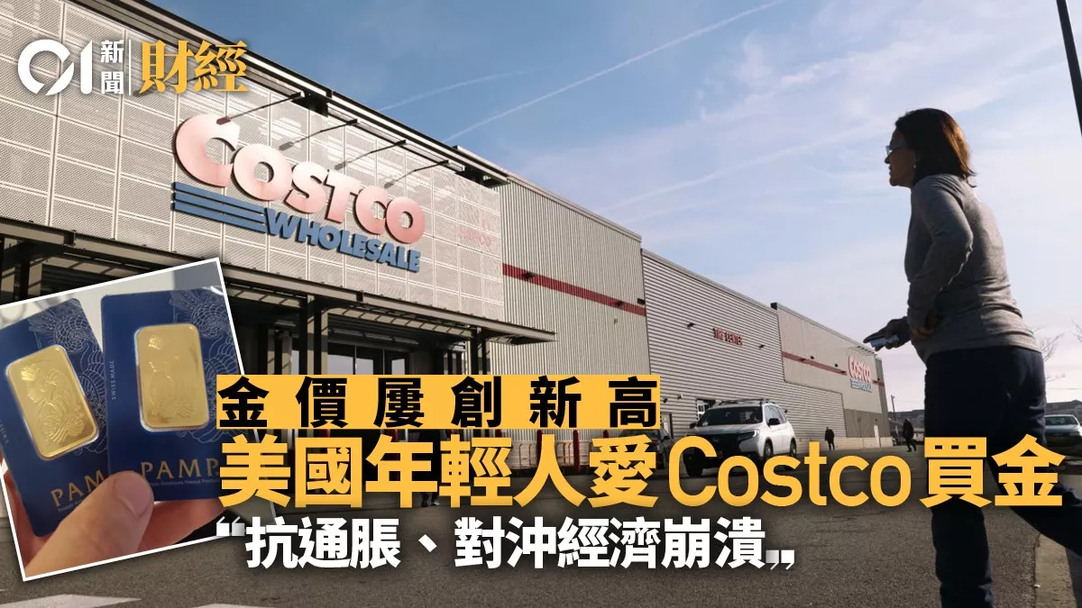 抗通胀 对美元失信心？年轻人疯抢Costco一神物…