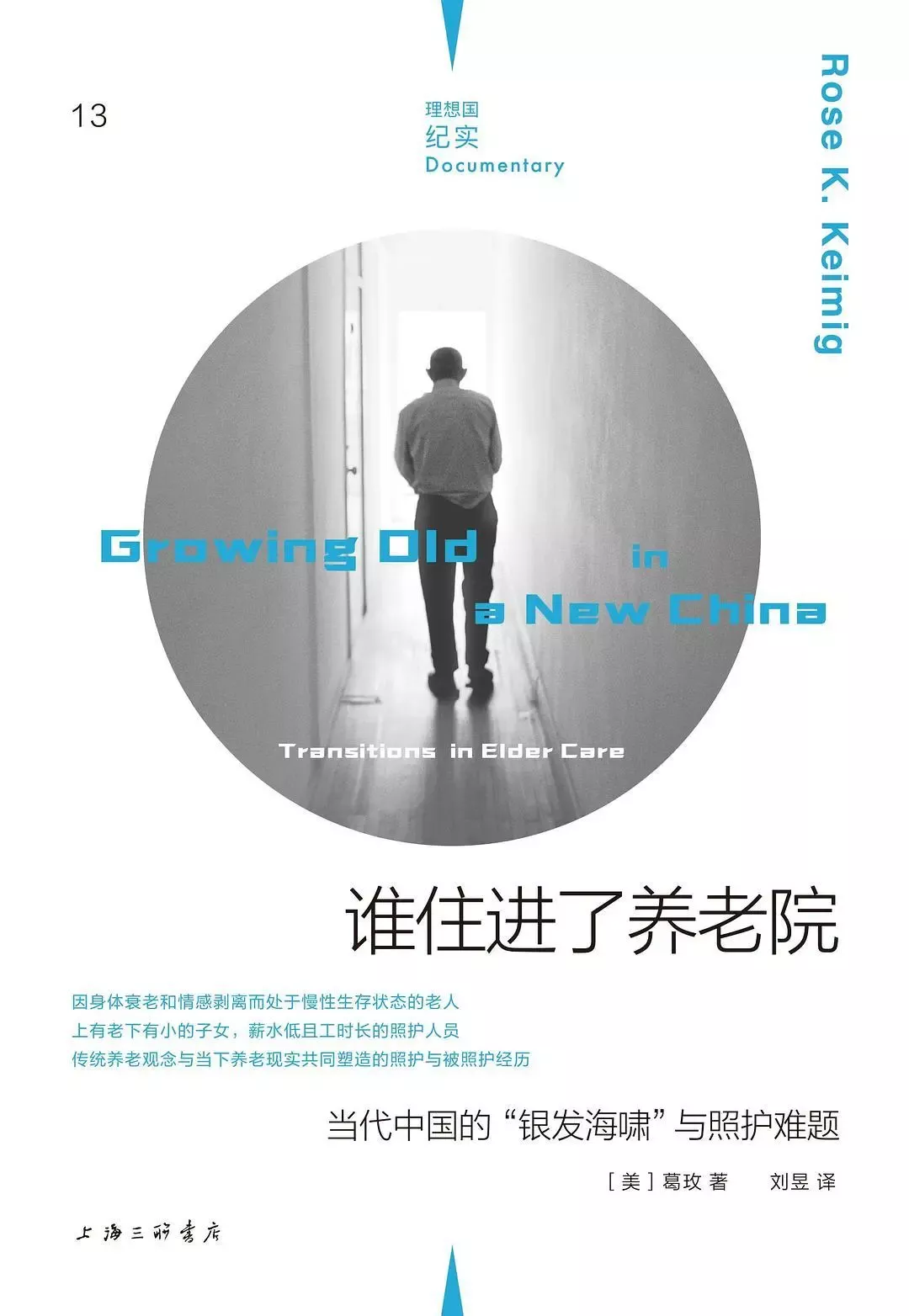 一位耶鲁博士在中国养老院的13个月