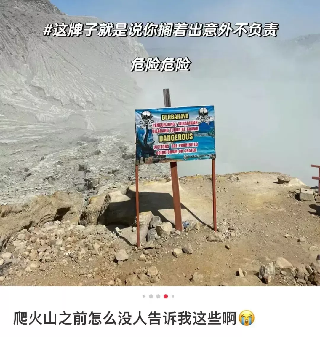 〓 网友@加贝 在印尼火山看到的警示牌。图源：小红书用户@加贝