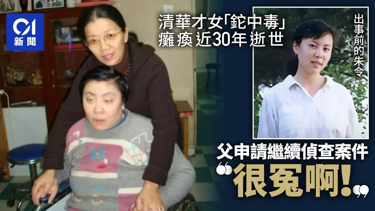 朱令铊中毒逝世 父亲申请继续侦查案件：不会原谅凶手