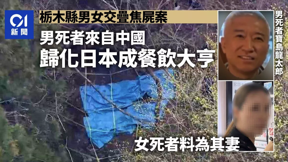十字交叠男女焦尸：疑曾受虐 华人餐饮大亨富甲一街
