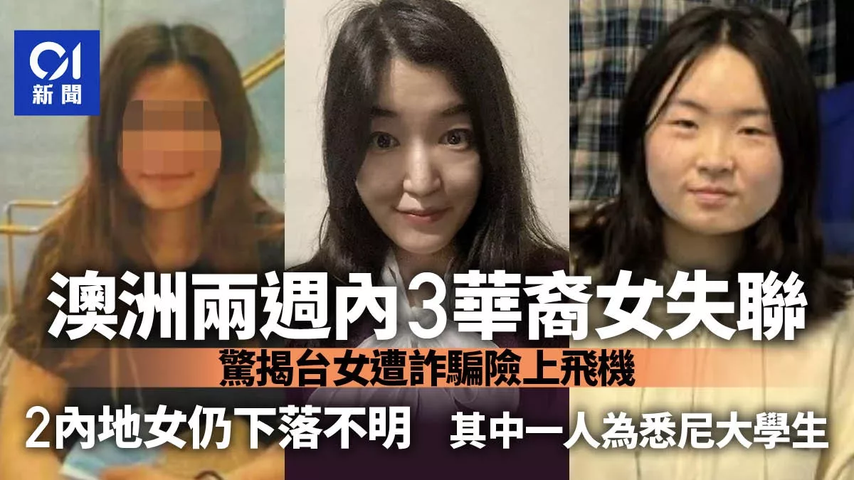 2周3华裔女失联 台女遭诈骗险上飞机 2陆女下落不明