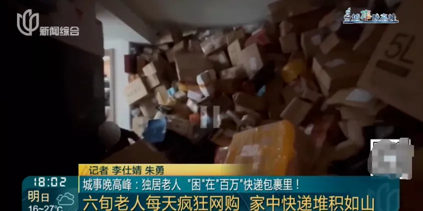 上海退休阿姨一年网购超百万 只买不拆 家成“快递站”