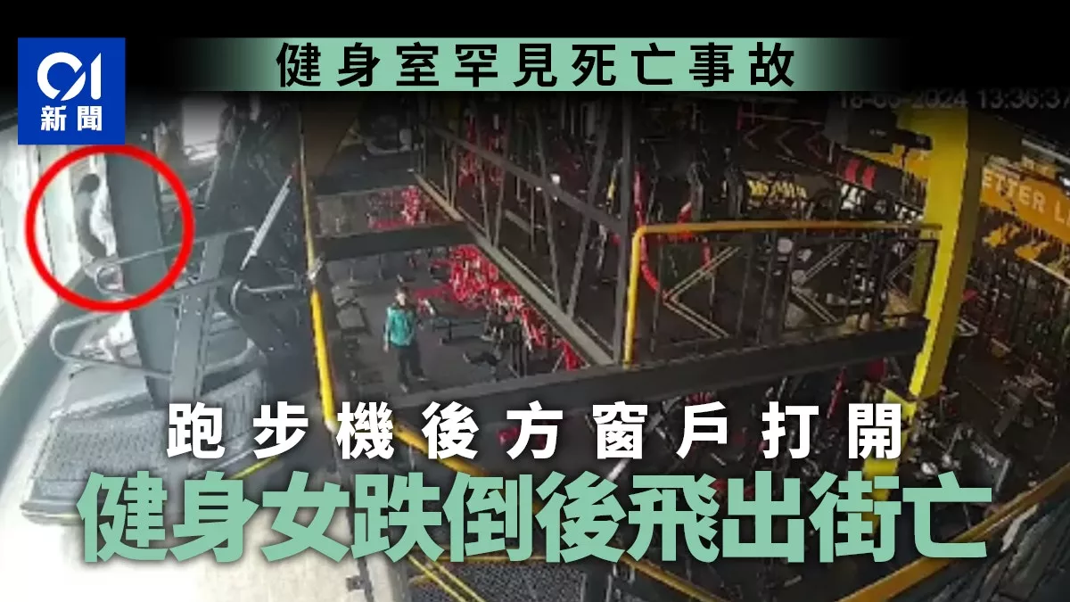 她跑步机上跌倒 撞破玻璃窗堕楼亡 恐怖画面曝光