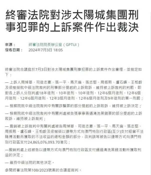 “洗米华”确定获刑18年，澳门法院判他赔248亿港币