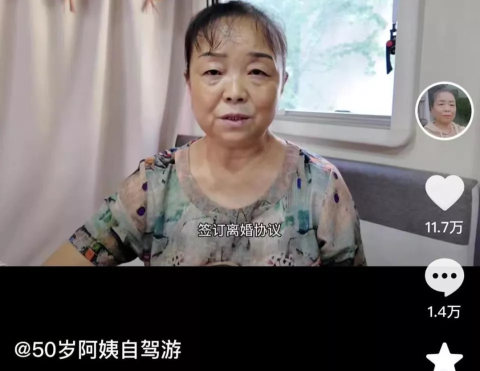 56岁自驾游阿姨离婚:给前夫16万,但我自由了