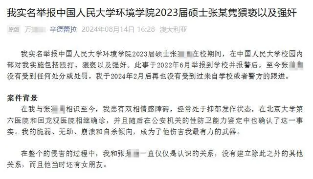 中国人民大学本科生实名举报遭硕士生校内殴打强奸