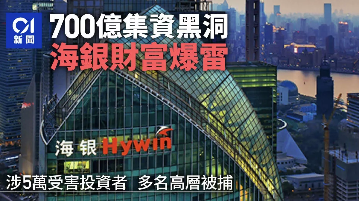 700亿集资黑洞!爆雷牵5万名投资者 多名高管被抓