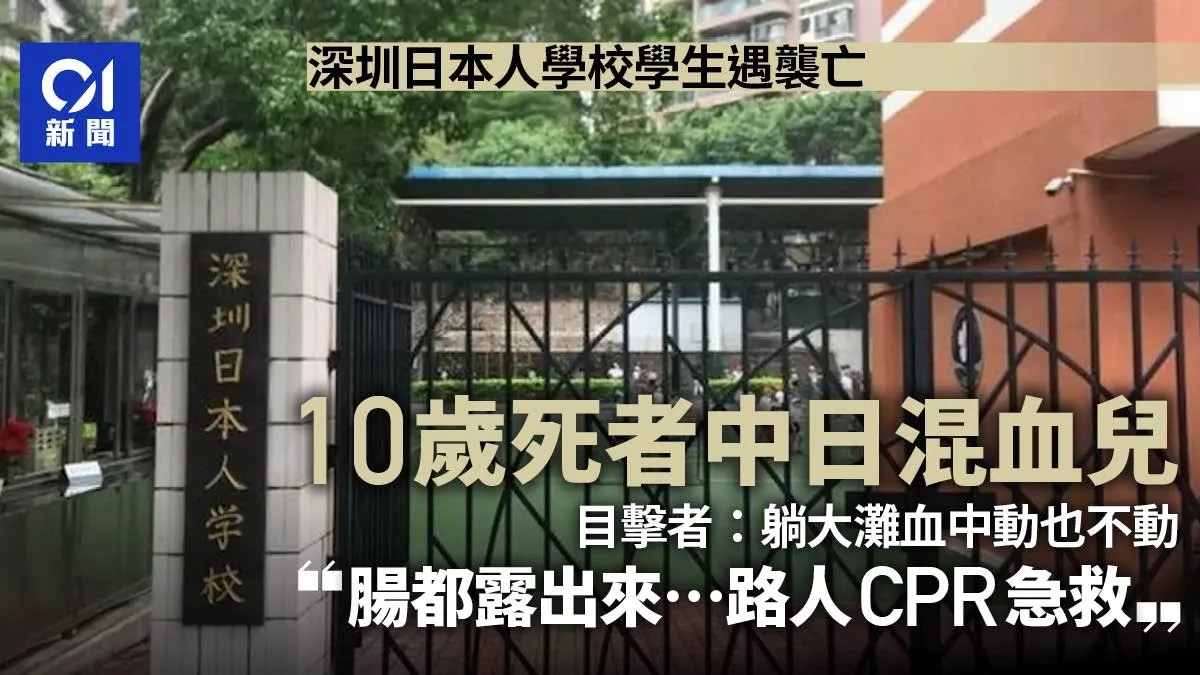 深圳遇袭男童为中日混血 目击者:肠都露出来 躺血泊中