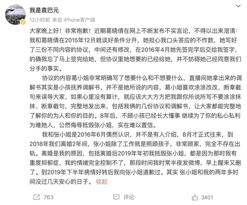 袁巴元今日(21日)在微博发长文维护前妻,批评葛晓倩「喜欢涂涂改改、断章截句来误导大家」,又指葛晓倩「公然侮辱抵毁张小姐,实在难以置信」。 袁巴元今日(21日)在微博发长文维护前妻,批评葛晓倩「喜欢涂涂改改、断章截句来误导大家」,又指葛晓倩「公然侮辱抵毁张小姐,实在难以置信」。