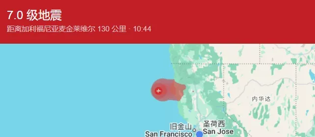 快讯：北加州7.0级地震 引发海啸警报