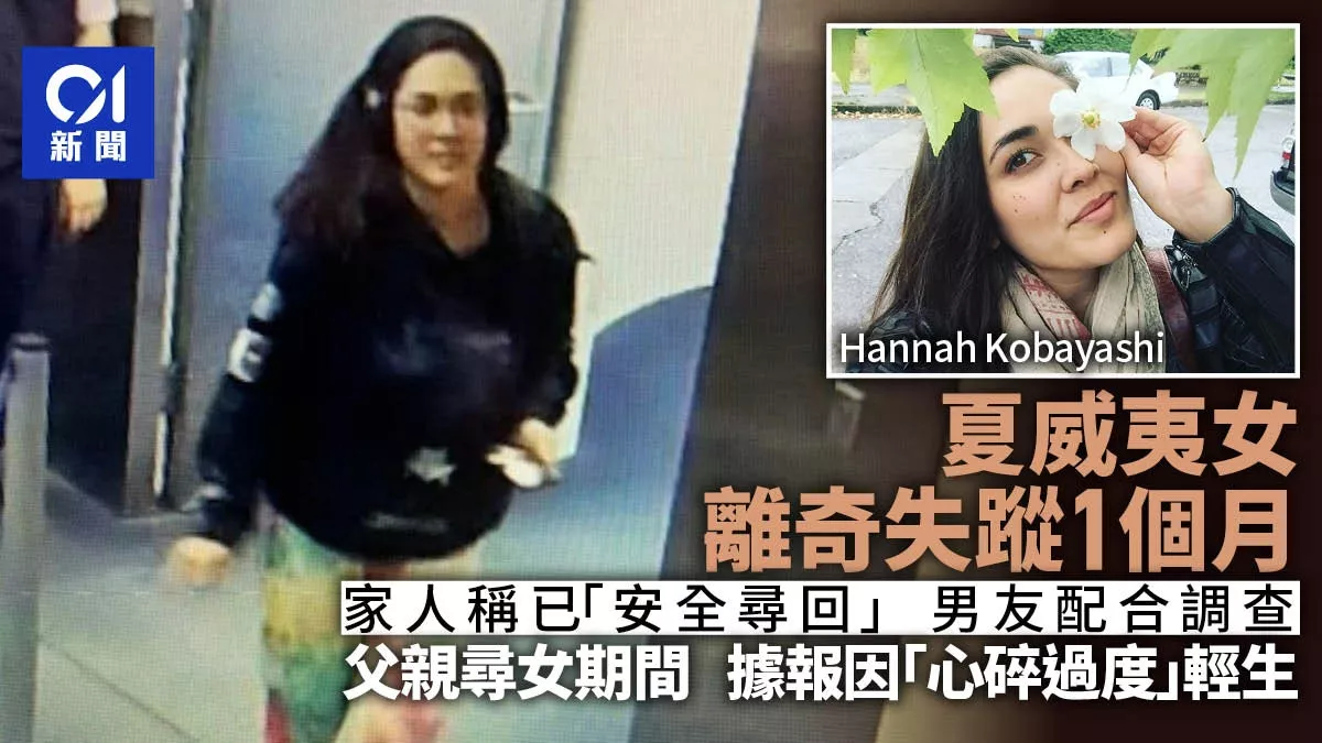 夏威夷女诡异失踪案:家人称“安全寻回” 父已轻生亡