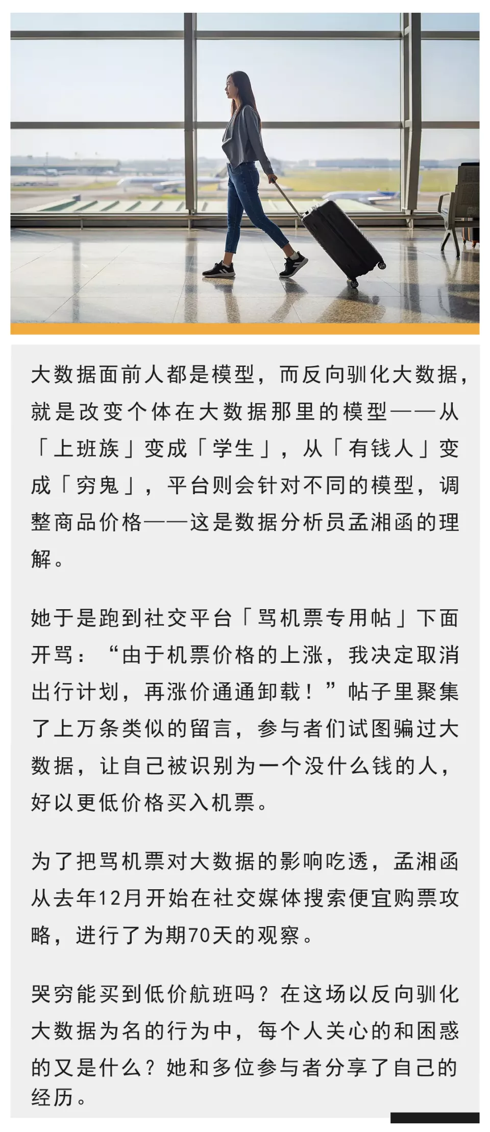 一万条骂机票的留言,试图打败大数据