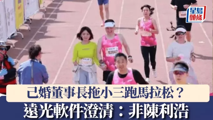 马拉松变捉奸现场？传董事长和小三亲密开跑…