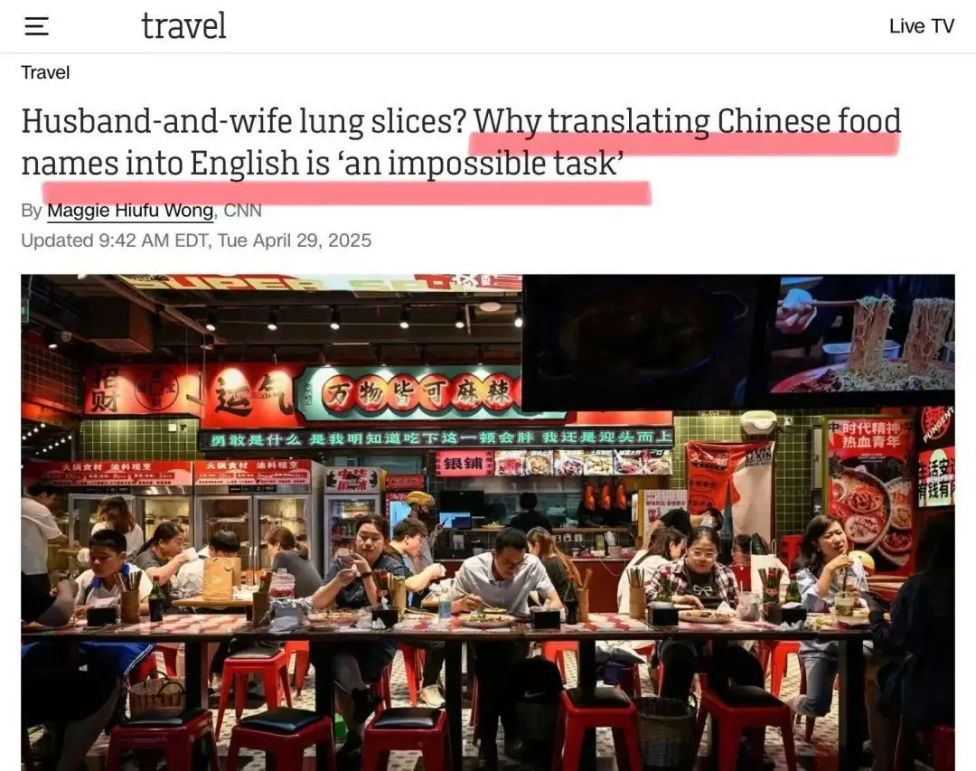 CNN：翻译“夫妻肺片”“佛跳墙”，直译也挺好