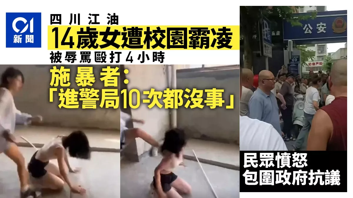 四川江油事件刷屏:14岁女遭霸凌 民众愤怒抗议
