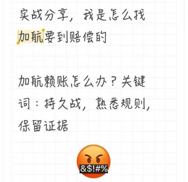 网友分享与加航斗智斗勇经历：分7步终拿到赔偿