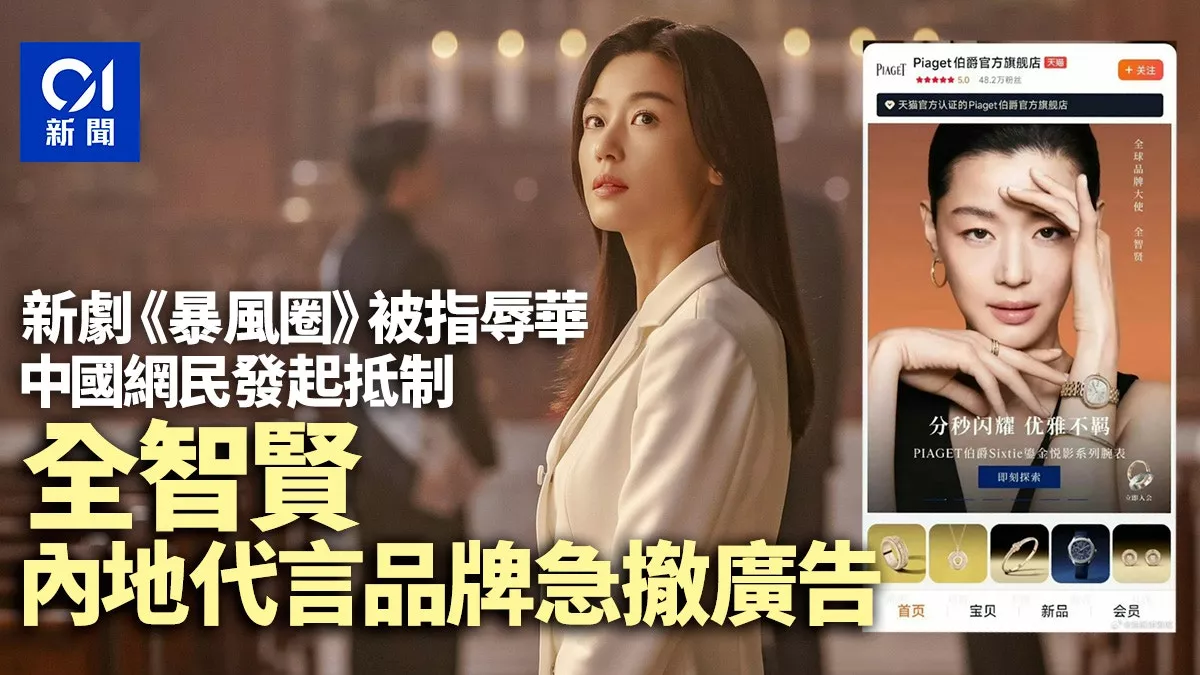 全智贤新剧辱华?中国网民抵制 代言品牌急撤广告