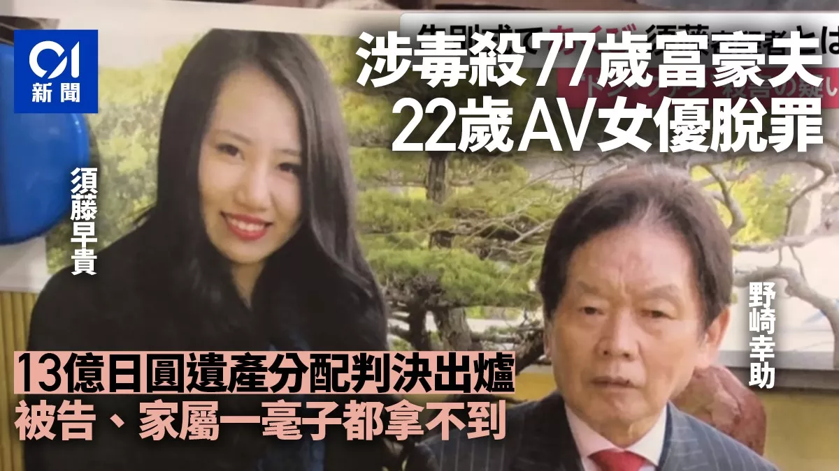 AV女优涉杀富豪夫判无罪 官判遗产这样分 家属崩溃